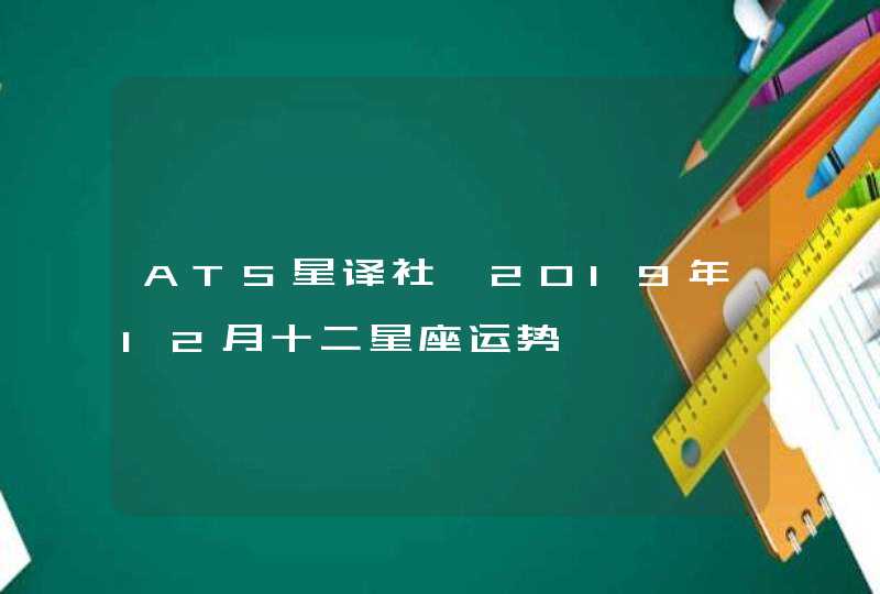 ATS星译社 2019年12月十二星座运势